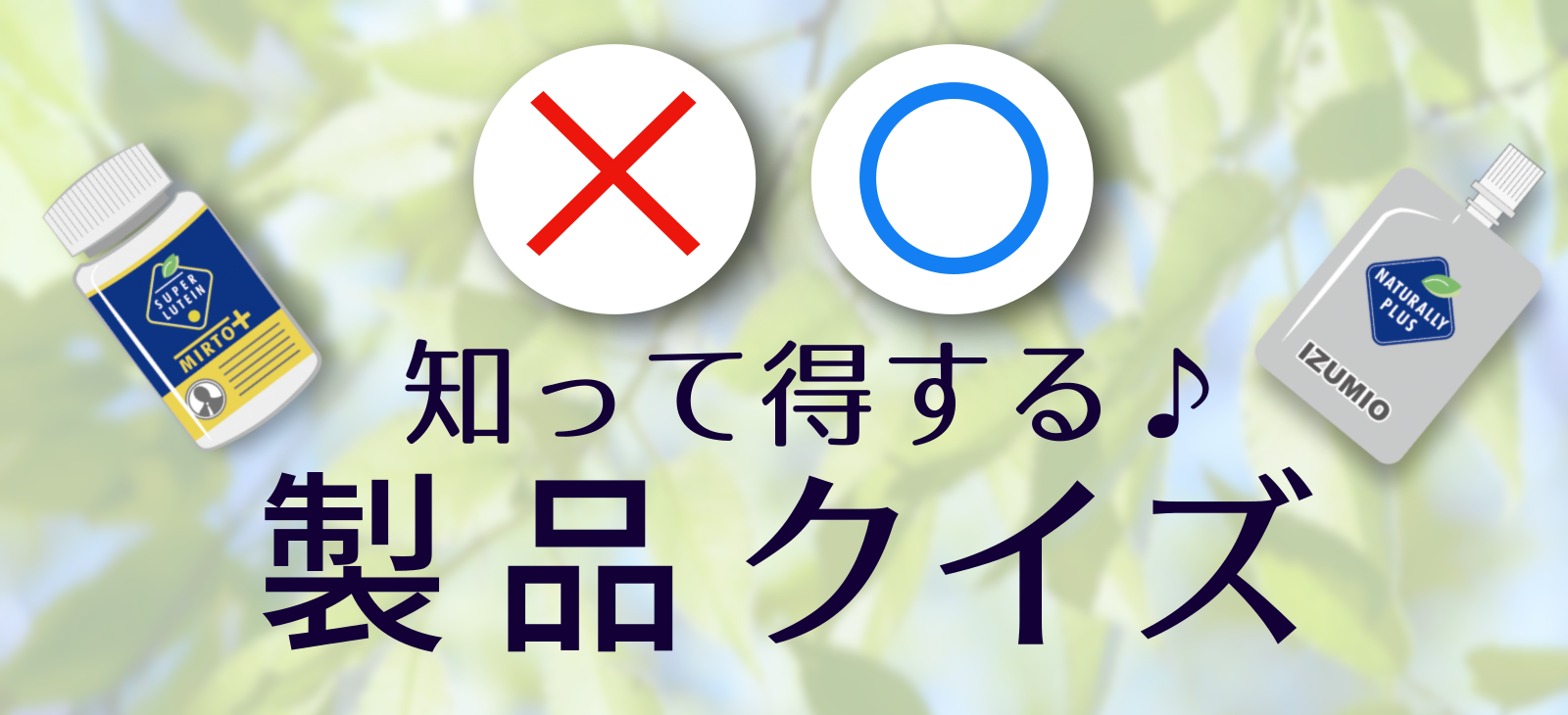「スーパー・リバイブ」クイズにチャレンジ