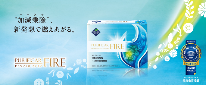 活性系食物繊維サプリメント、ピュリフィカFIREが8月1日に発売 | プレスリリース/ニュース | メディアセンター | ナチュラリープラス -  グローバルヘルスケアカンパニー