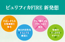 活性系食物繊維サプリメント、ピュリフィカFIREが8月1日に発売 | プレスリリース/ニュース | メディアセンター | ナチュラリープラス -  グローバルヘルスケアカンパニー