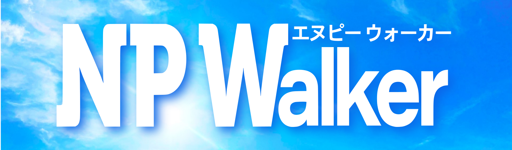 NP Walker フッター