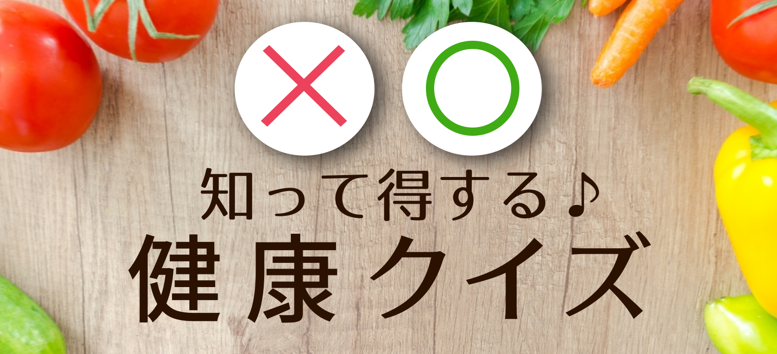 つけない！増やさない！やっつける！食中毒に関するクイズ①