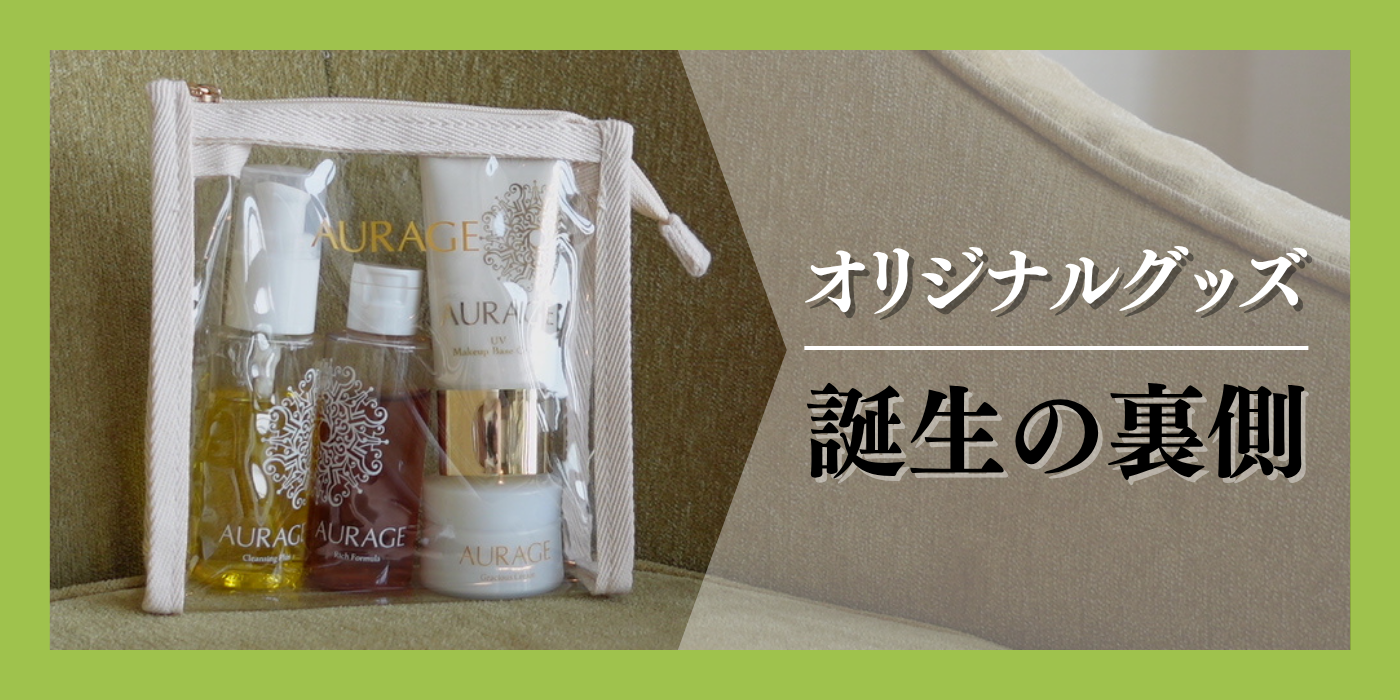 『夏肌美人、咲く。AURAGEキャンペーン』オリジナルグッズ誕生の裏側、ちょっとだけお話しします①