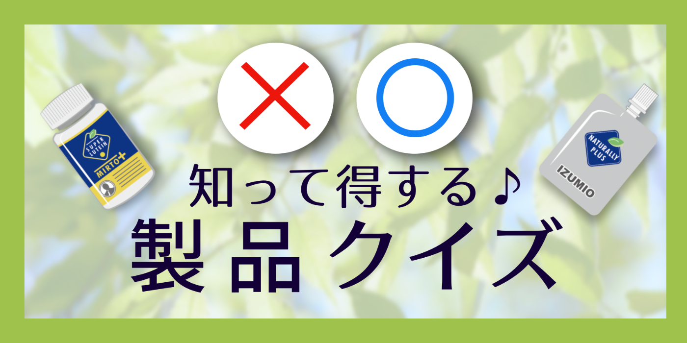 “飲んで”潤う、サマーチャージ！「IZUMIO」「OLEMIO」クイズ①