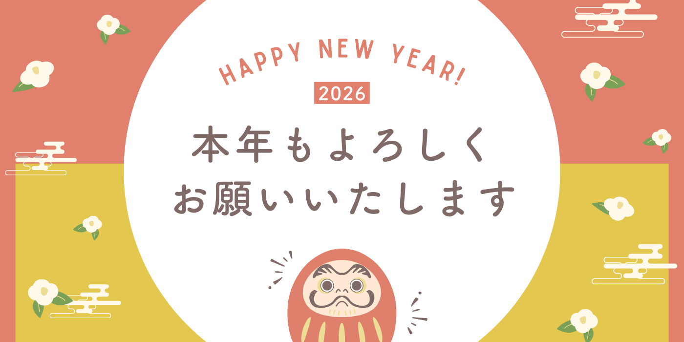 新年のごあいさつ