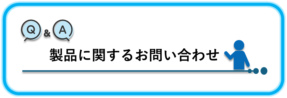 製品の疑問はすぐ解決！公式ホームページのQ＆Aをご存じですか？①