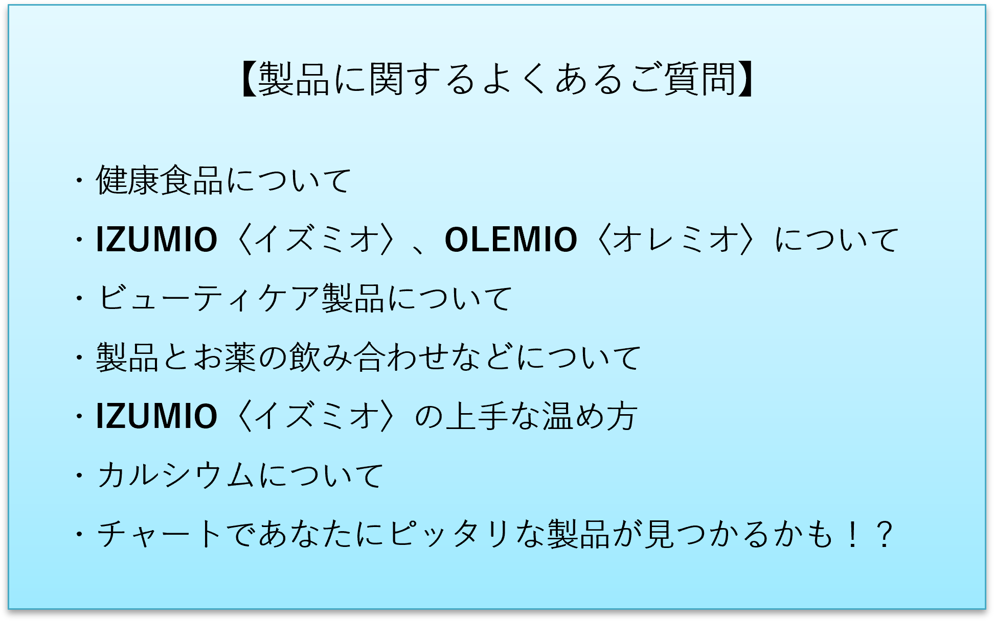 製品の疑問はすぐ解決！公式ホームページのQ＆Aをご存じですか？②