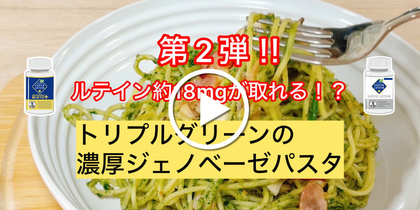 栄養士レシピ☆第2弾 ルテイン約18mgが取れる!?トリプルグリーンの濃厚ジェノベーゼパスタ②